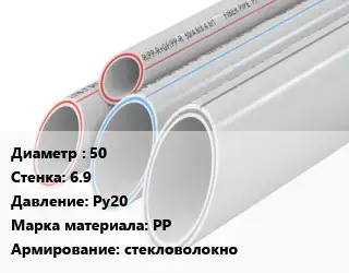 Труба полипропиленовая 50 s=6.9 Ру20 PP стекловолокно